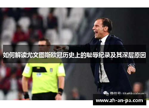 如何解读尤文图斯欧冠历史上的耻辱纪录及其深层原因 如何解读尤文图斯欧冠历史上的耻辱纪录及其深层原因