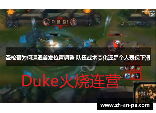 圣枪哥为何遭遇首发位置调整 队伍战术变化还是个人表现下滑 圣枪哥为何遭遇首发位置调整 队伍战术变化还是个人表现下滑