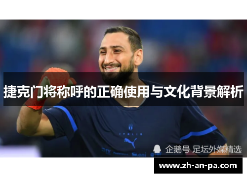 捷克门将称呼的正确使用与文化背景解析