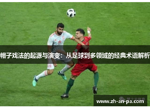 帽子戏法的起源与演变：从足球到多领域的经典术语解析