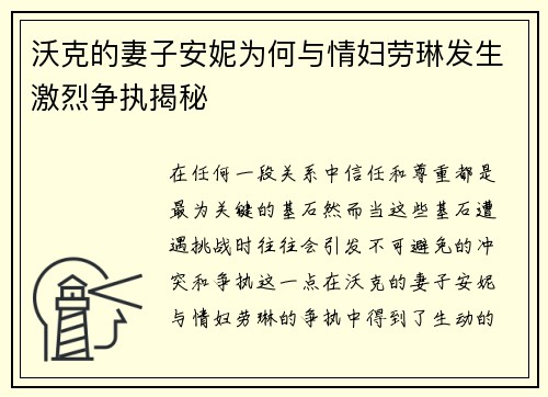 沃克的妻子安妮为何与情妇劳琳发生激烈争执揭秘 沃克的妻子安妮为何与情妇劳琳发生激烈争执揭秘