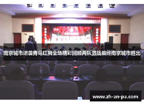 南京城市逆袭青岛红狮全场精彩回顾两队激战最终南京城市胜出 南京城市逆袭青岛红狮全场精彩回顾两队激战最终南京城市胜出