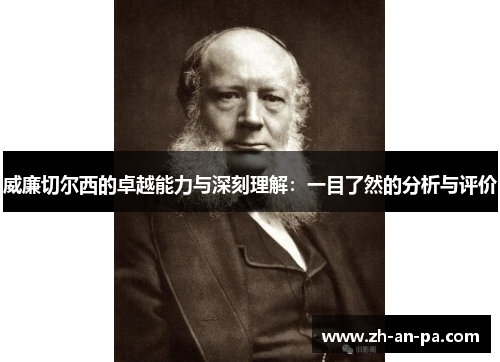 威廉切尔西的卓越能力与深刻理解：一目了然的分析与评价