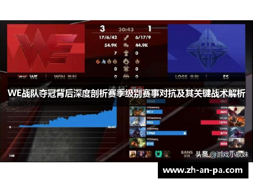WE战队夺冠背后深度剖析赛季级别赛事对抗及其关键战术解析 WE战队夺冠背后深度剖析赛季级别赛事对抗及其关键战术解析
