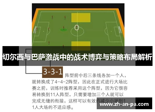 切尔西与巴萨激战中的战术博弈与策略布局解析 切尔西与巴萨激战中的战术博弈与策略布局解析