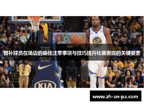 替补球员在场边的最佳注意事项与技巧提升比赛表现的关键要素