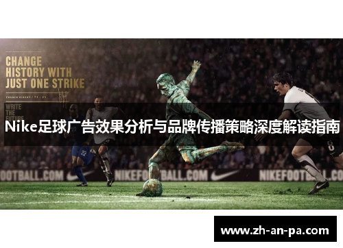 Nike足球广告效果分析与品牌传播策略深度解读指南
