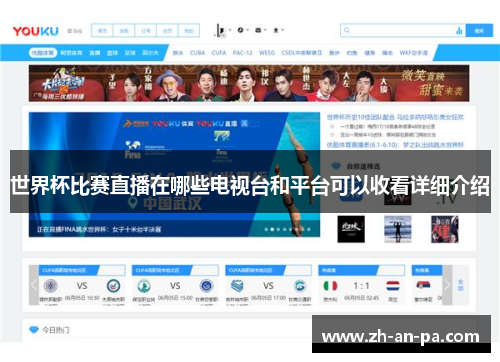 世界杯比赛直播在哪些电视台和平台可以收看详细介绍
