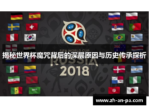 揭秘世界杯魔咒背后的深层原因与历史传承探析 揭秘世界杯魔咒背后的深层原因与历史传承探析