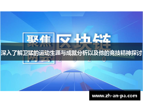 深入了解卫猛的运动生涯与成就分析以及他的竞技精神探讨