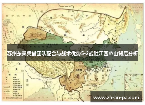 苏州东吴凭借团队配合与战术优势5-2战胜江西庐山背后分析