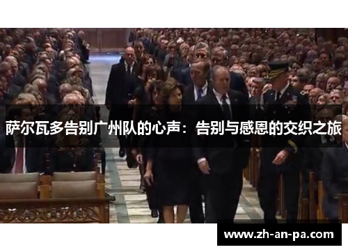 萨尔瓦多告别广州队的心声：告别与感恩的交织之旅