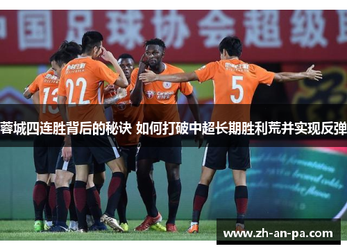 蓉城四连胜背后的秘诀 如何打破中超长期胜利荒并实现反弹