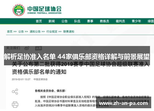 解析足协准入名单 44家俱乐部资格详解与前景展望 解析足协准入名单 44家俱乐部资格详解与前景展望