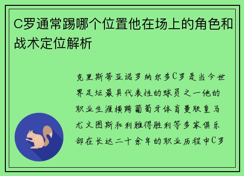C罗通常踢哪个位置他在场上的角色和战术定位解析 C罗通常踢哪个位置他在场上的角色和战术定位解析
