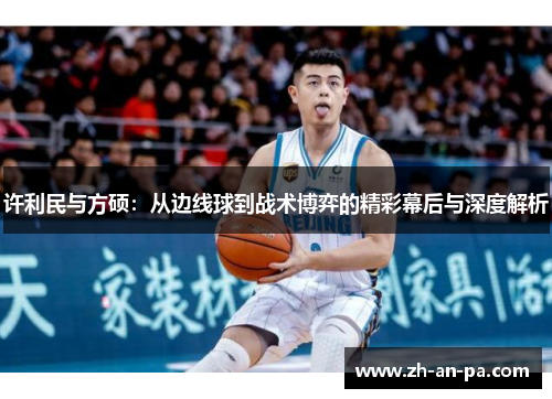 许利民与方硕：从边线球到战术博弈的精彩幕后与深度解析