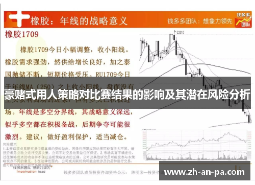 豪赌式用人策略对比赛结果的影响及其潜在风险分析 豪赌式用人策略对比赛结果的影响及其潜在风险分析
