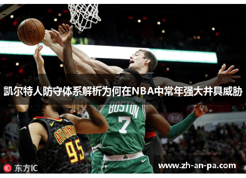 凯尔特人防守体系解析为何在NBA中常年强大并具威胁 凯尔特人防守体系解析为何在NBA中常年强大并具威胁
