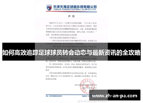 如何高效追踪足球球员转会动态与最新资讯的全攻略