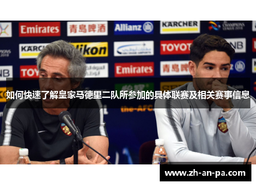 如何快速了解皇家马德里二队所参加的具体联赛及相关赛事信息