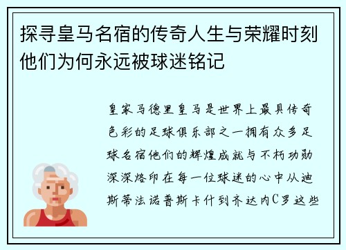 探寻皇马名宿的传奇人生与荣耀时刻他们为何永远被球迷铭记