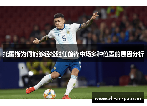 托雷斯为何能够轻松胜任前锋中场多种位置的原因分析 托雷斯为何能够轻松胜任前锋中场多种位置的原因分析