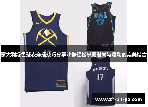 意大利绿色球衣穿搭技巧分享让你轻松掌握时尚与运动的完美结合 意大利绿色球衣穿搭技巧分享让你轻松掌握时尚与运动的完美结合