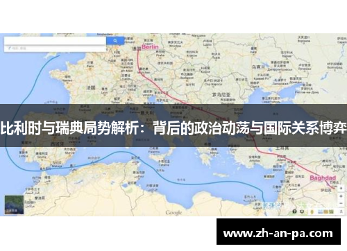 比利时与瑞典局势解析:背后的政治动荡与国际关系博弈 比利时与瑞典局势解析:背后的政治动荡与国际关系博弈