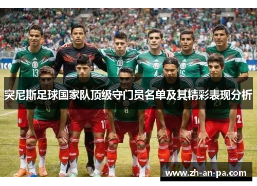 突尼斯足球国家队顶级守门员名单及其精彩表现分析 突尼斯足球国家队顶级守门员名单及其精彩表现分析