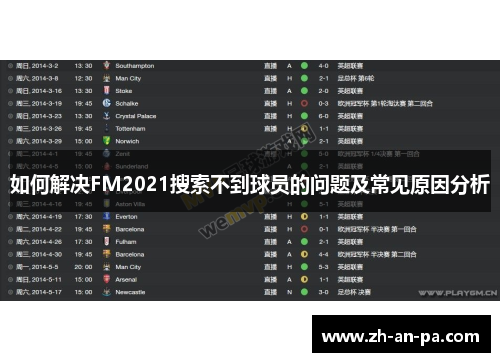 如何解决FM2021搜索不到球员的问题及常见原因分析 如何解决FM2021搜索不到球员的问题及常见原因分析