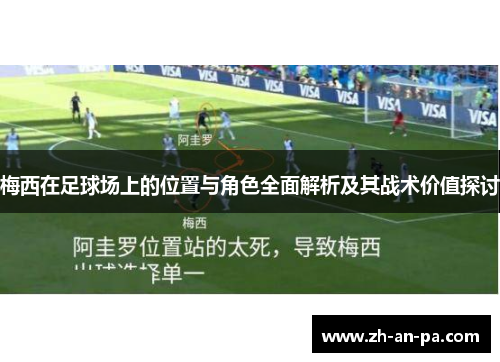 梅西在足球场上的位置与角色全面解析及其战术价值探讨 梅西在足球场上的位置与角色全面解析及其战术价值探讨
