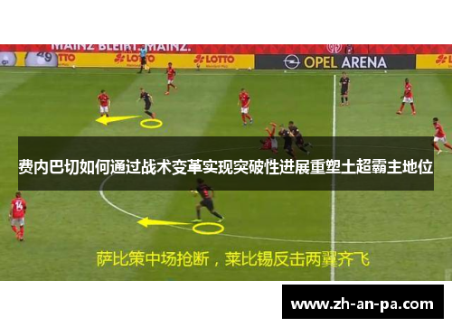 费内巴切如何通过战术变革实现突破性进展重塑土超霸主地位