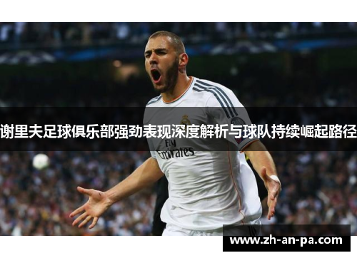 谢里夫足球俱乐部强劲表现深度解析与球队持续崛起路径