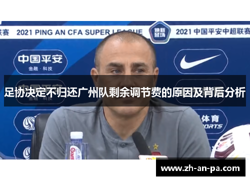 足协决定不归还广州队剩余调节费的原因及背后分析 足协决定不归还广州队剩余调节费的原因及背后分析