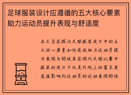足球服装设计应遵循的五大核心要素助力运动员提升表现与舒适度 足球服装设计应遵循的五大核心要素助力运动员提升表现与舒适度