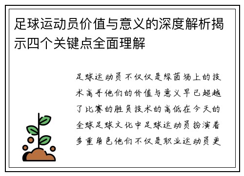 足球运动员价值与意义的深度解析揭示四个关键点全面理解