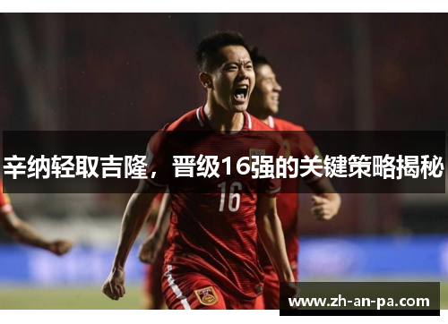 辛纳轻取吉隆,晋级16强的关键策略揭秘 辛纳轻取吉隆,晋级16强的关键策略揭秘