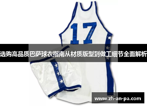 选购高品质巴萨球衣指南从材质版型到做工细节全面解析 选购高品质巴萨球衣指南从材质版型到做工细节全面解析