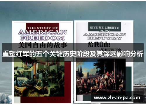 重塑红军的五个关键历史阶段及其深远影响分析 重塑红军的五个关键历史阶段及其深远影响分析