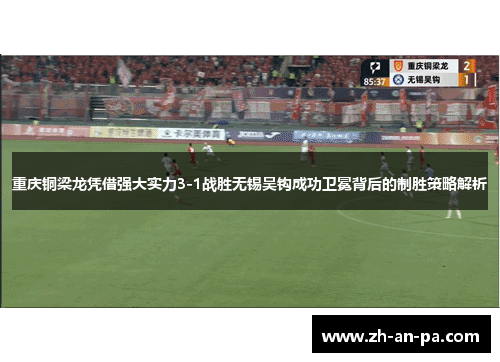 重庆铜梁龙凭借强大实力3-1战胜无锡吴钩成功卫冕背后的制胜策略解析 重庆铜梁龙凭借强大实力3-1战胜无锡吴钩成功卫冕背后的制胜策略解析