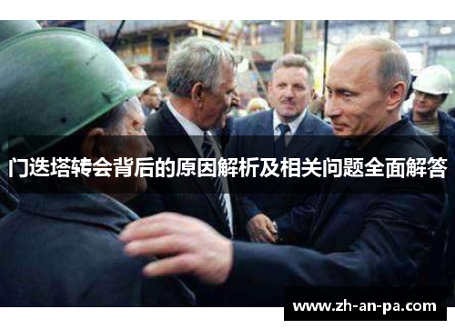 门迭塔转会背后的原因解析及相关问题全面解答 门迭塔转会背后的原因解析及相关问题全面解答
