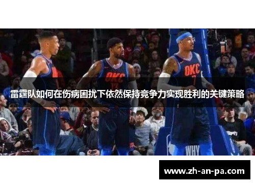 雷霆队如何在伤病困扰下依然保持竞争力实现胜利的关键策略 雷霆队如何在伤病困扰下依然保持竞争力实现胜利的关键策略