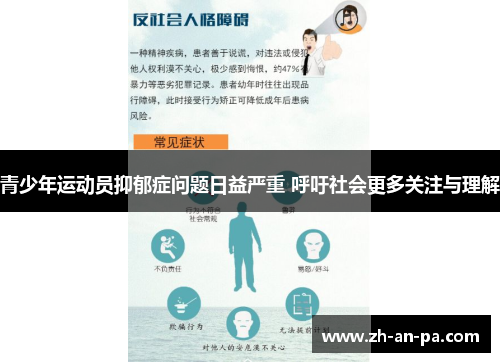 青少年运动员抑郁症问题日益严重 呼吁社会更多关注与理解 青少年运动员抑郁症问题日益严重 呼吁社会更多关注与理解