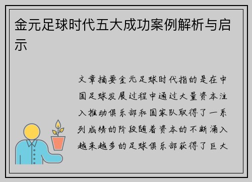金元足球时代五大成功案例解析与启示