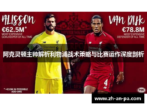 阿克灵顿主帅解析利物浦战术策略与比赛运作深度剖析 阿克灵顿主帅解析利物浦战术策略与比赛运作深度剖析