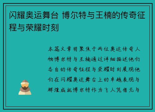 闪耀奥运舞台 博尔特与王楠的传奇征程与荣耀时刻 闪耀奥运舞台 博尔特与王楠的传奇征程与荣耀时刻