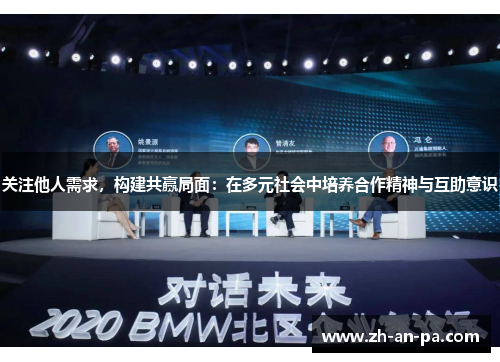 关注他人需求，构建共赢局面：在多元社会中培养合作精神与互助意识