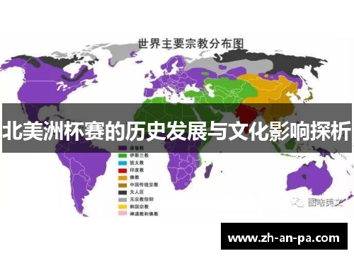 北美洲杯赛的历史发展与文化影响探析 北美洲杯赛的历史发展与文化影响探析