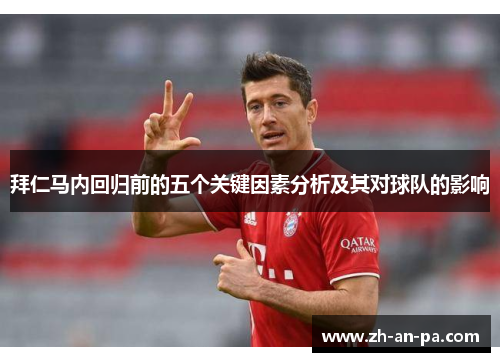 拜仁马内回归前的五个关键因素分析及其对球队的影响