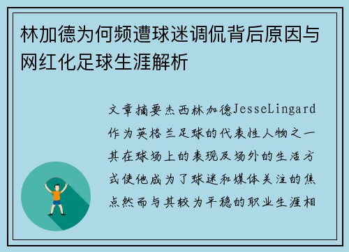 林加德为何频遭球迷调侃背后原因与网红化足球生涯解析